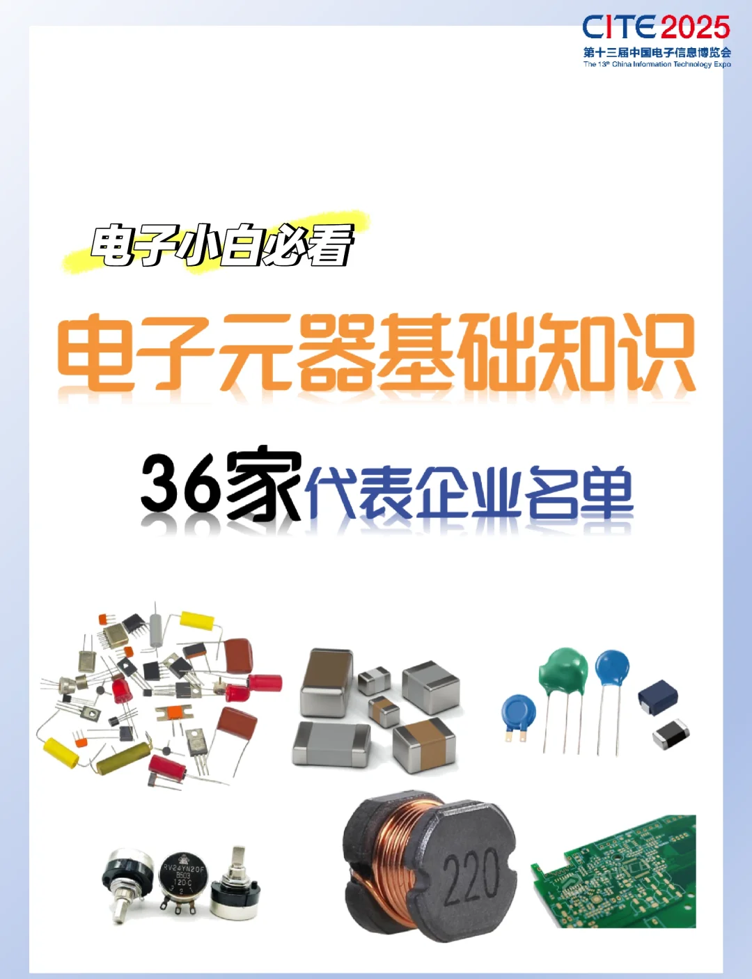 電子元器件基礎(chǔ)知識與36家企業(yè)名單